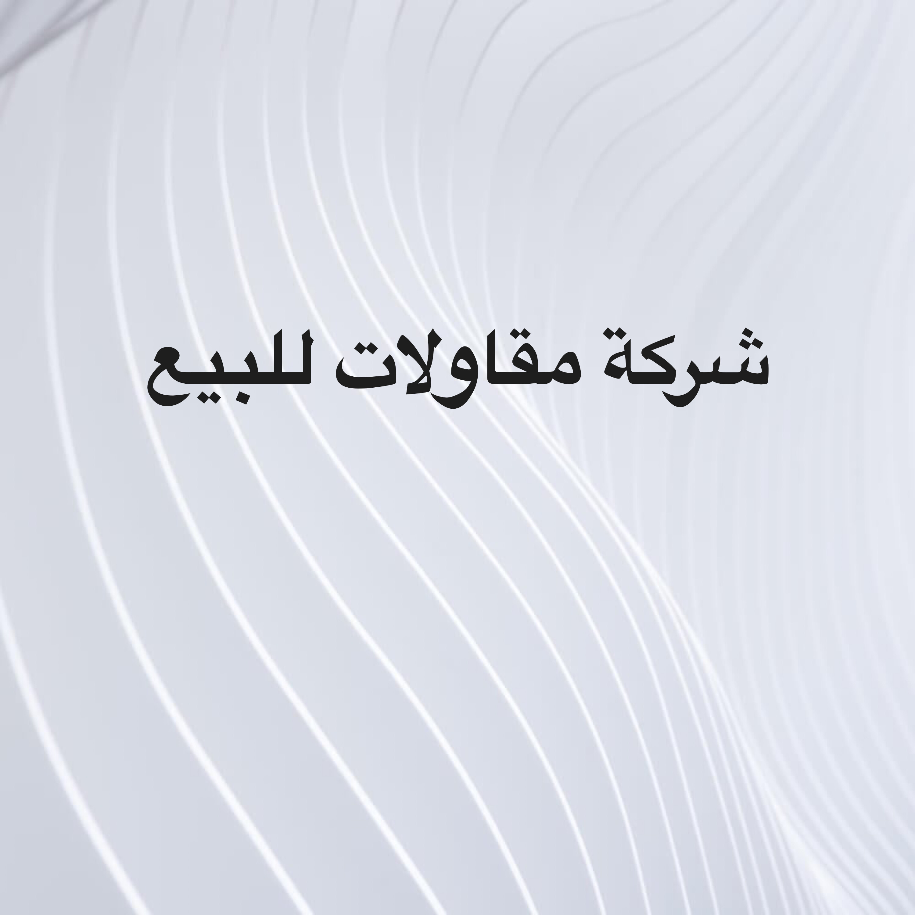 شركة مقاولات مصنفه للبيع - 1