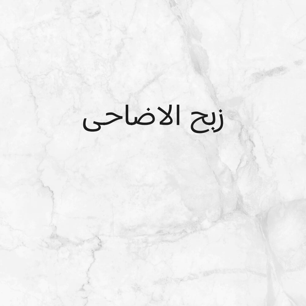 جزار مصرى لذبح الاضاحى - 1