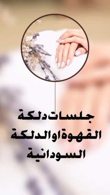 دلكه سودانيه ودلكه قهوه وحف جسم - 4
