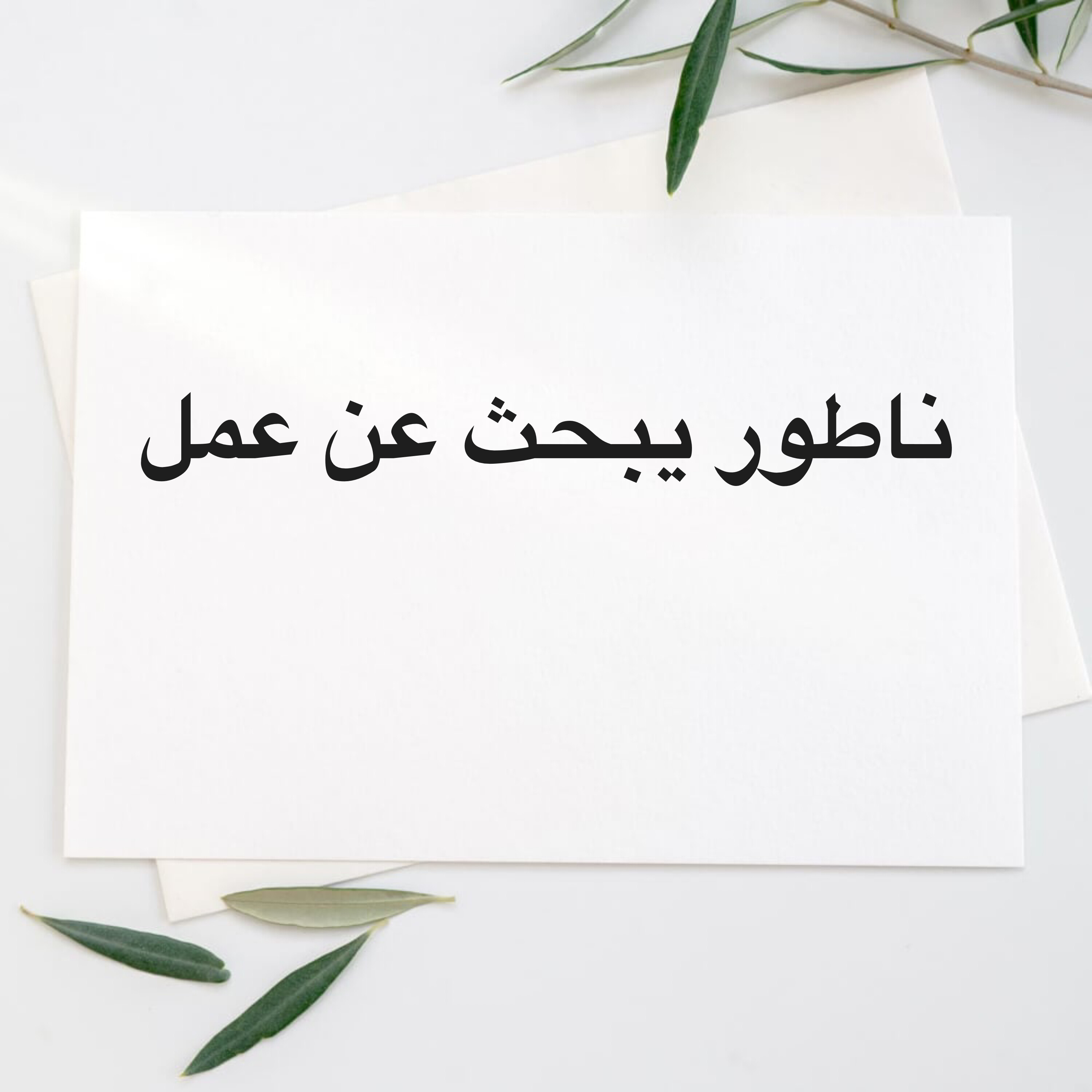 ناطور يبحث عن عمل  - 1