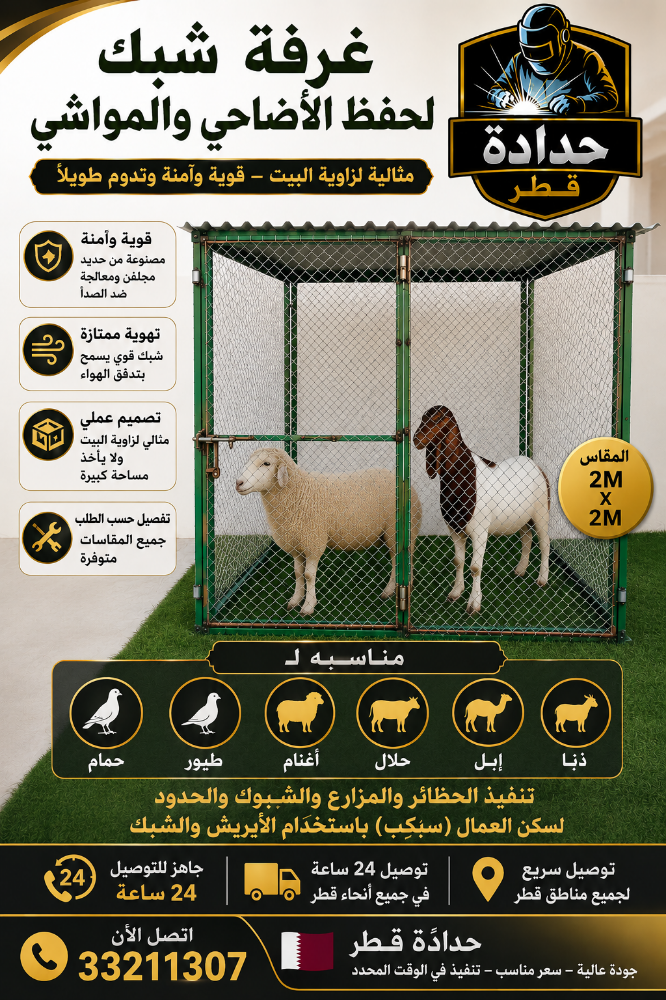 قفص شبك.الحمام والطيور والغنم.قطر - 1