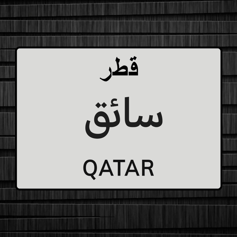 سائق - 1