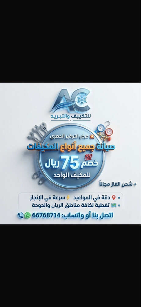 إصلاح صيانة مكيفات 66768714 - 5