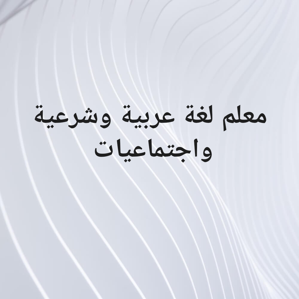 معلم لغة عربية وشرعية واجتماعيات - 1