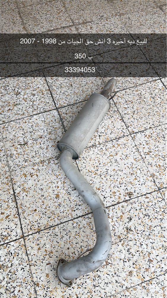 للبيع اغراض للجيات 1998 - 2007 - 6
