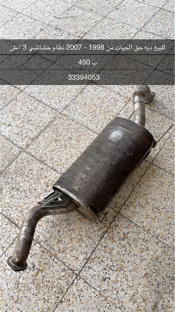 للبيع اغراض للجيات 1998 - 2007 - 2
