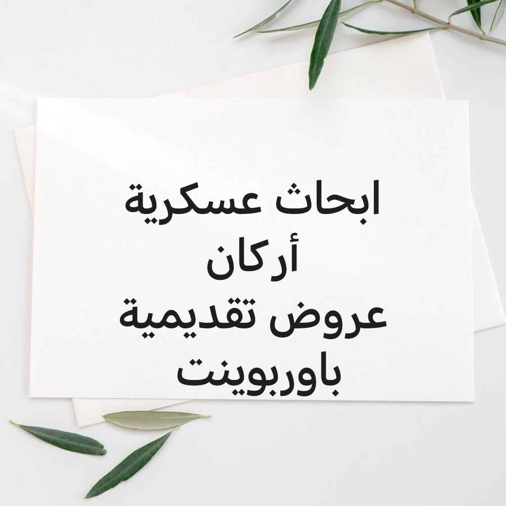 ابحاث عسكرية أركان - 1