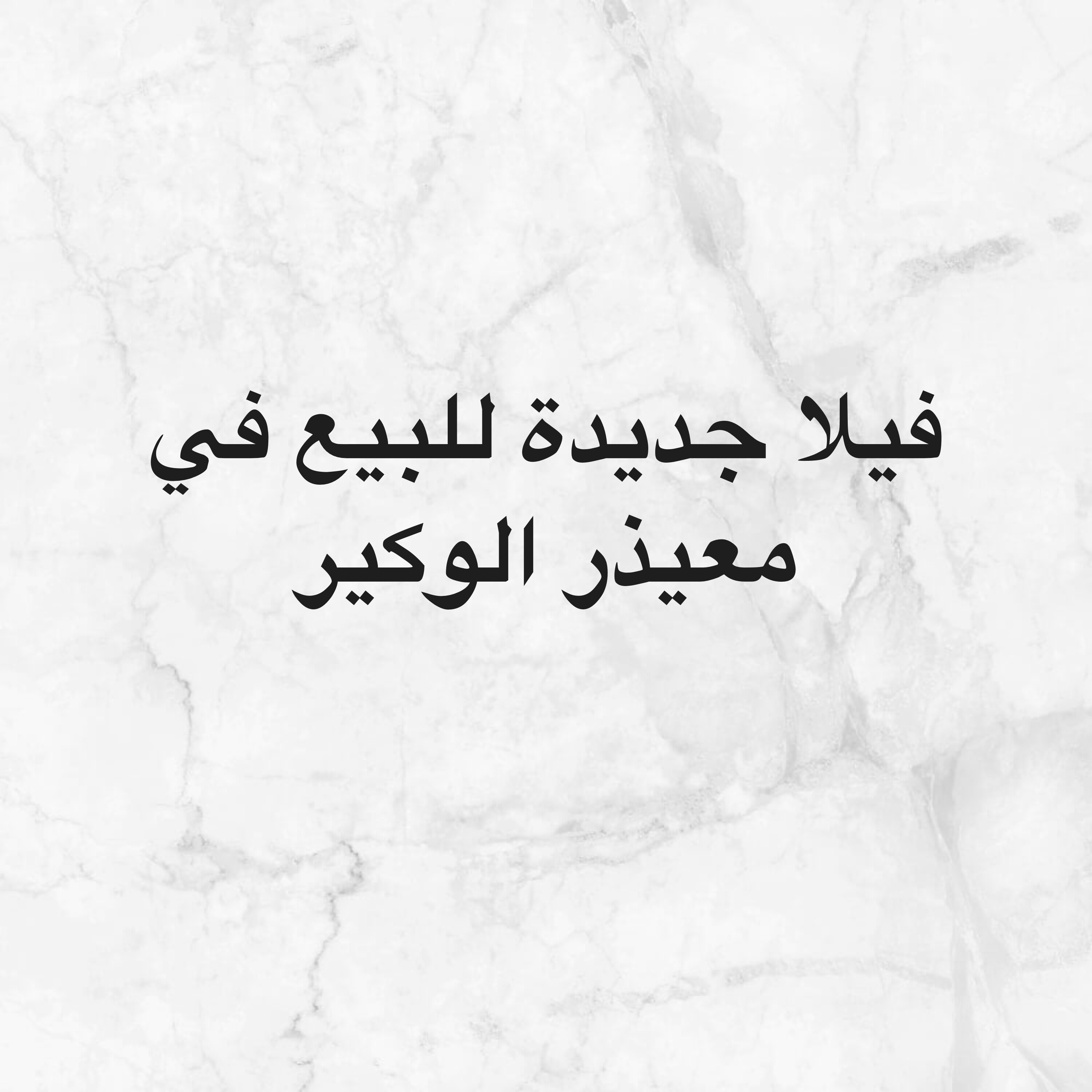 معيذر الوكير-جديدة مع مجالس وملحق - 7