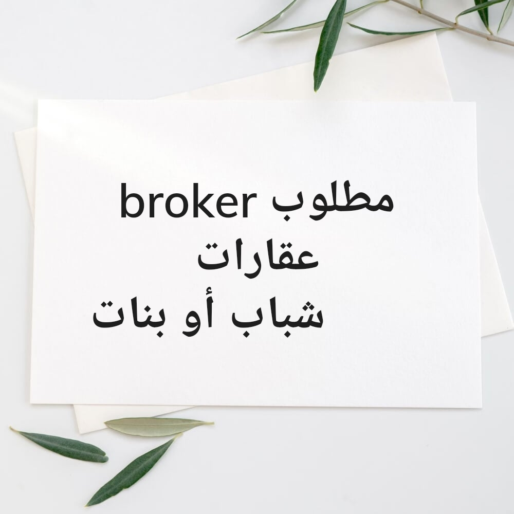 مطلوب سمسار عقارات - 1