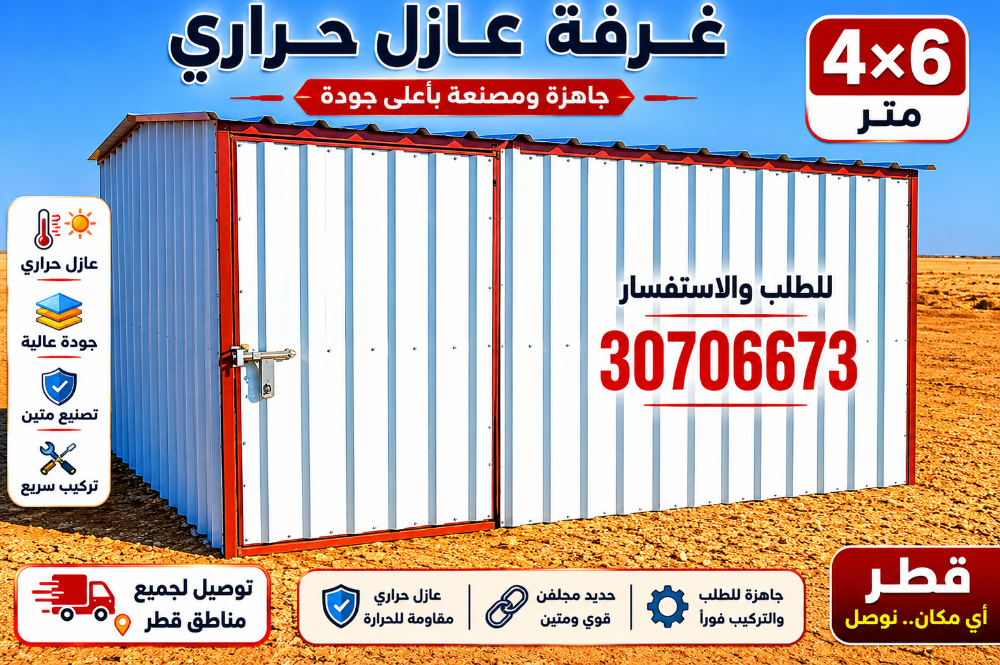 غرف شينكو عازل وشبوك باوندري-قطر - 1