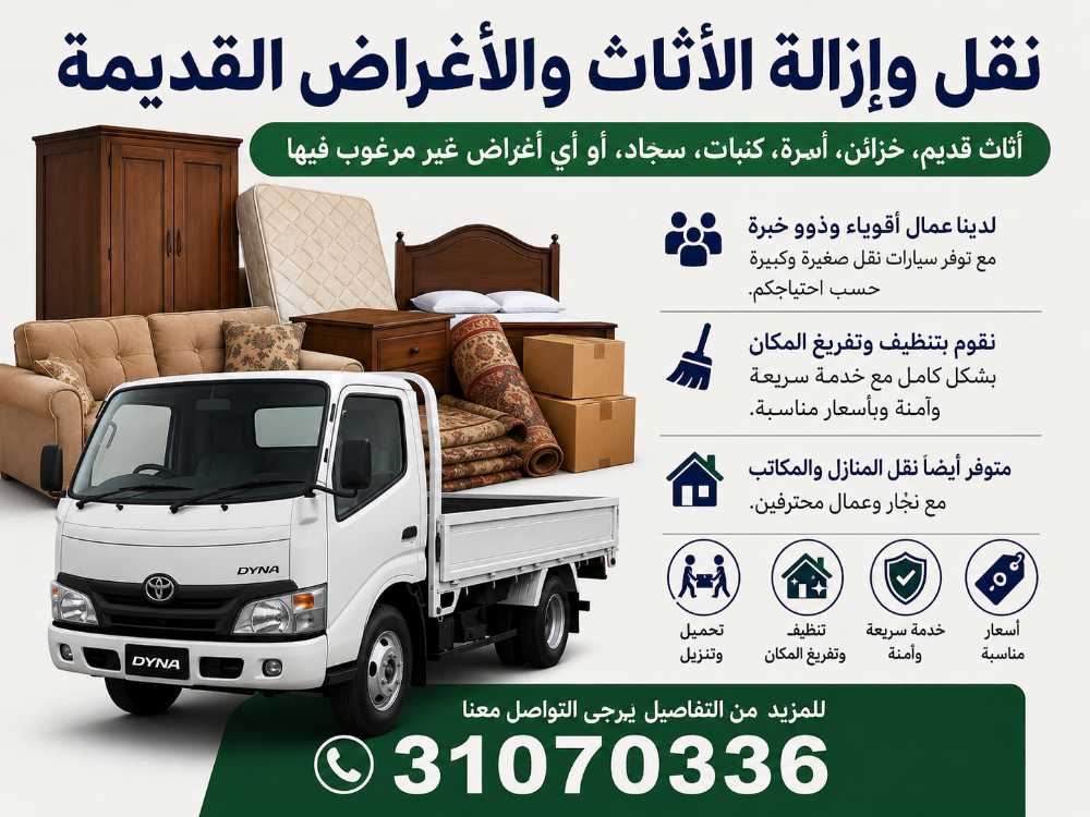 نقل وإزالة الأثاث والأغراض القديم - 1