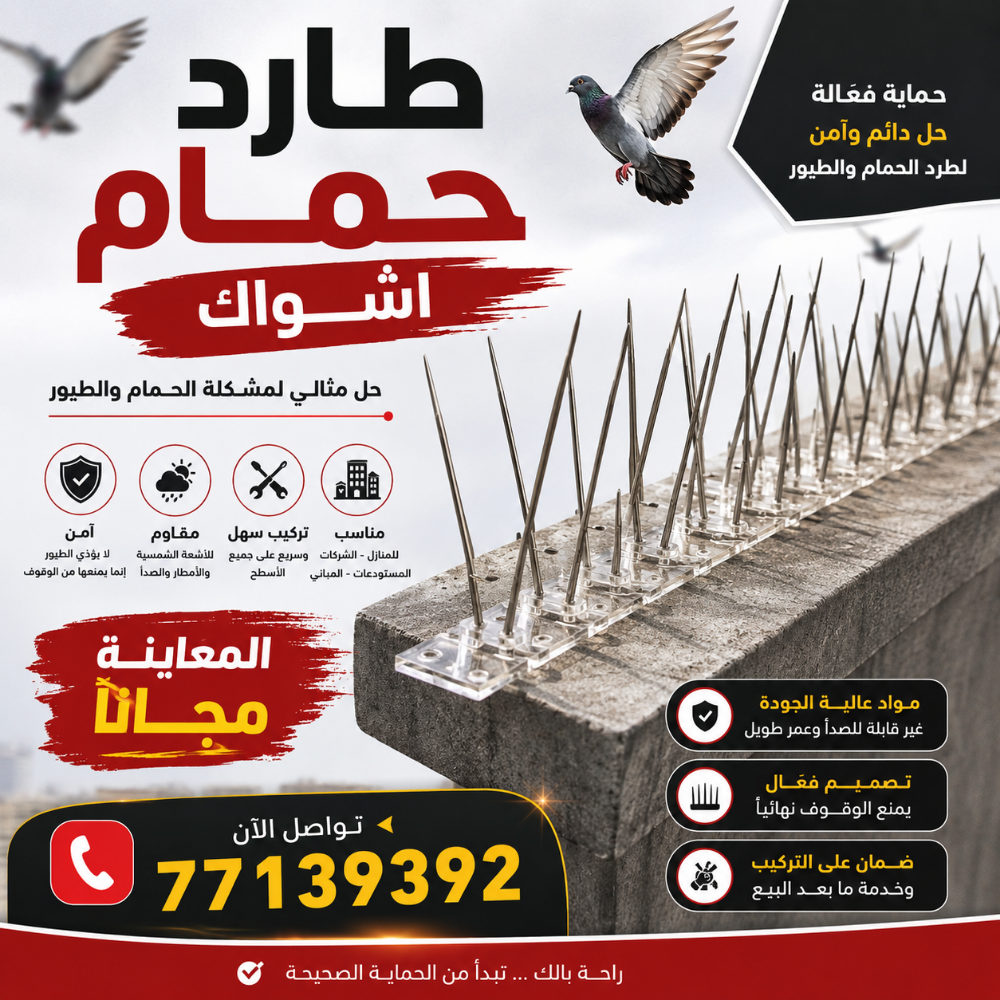 اشواك طاردة للحمام - 1