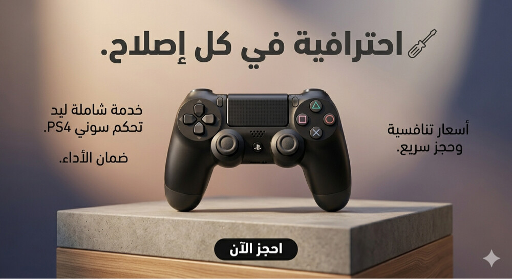 تصليح يد سوني 4 - 1