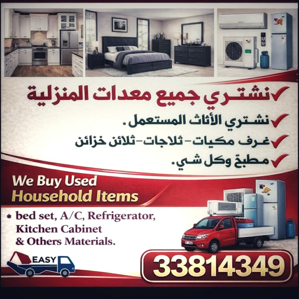 شراء الاثاث المستعمل - 1