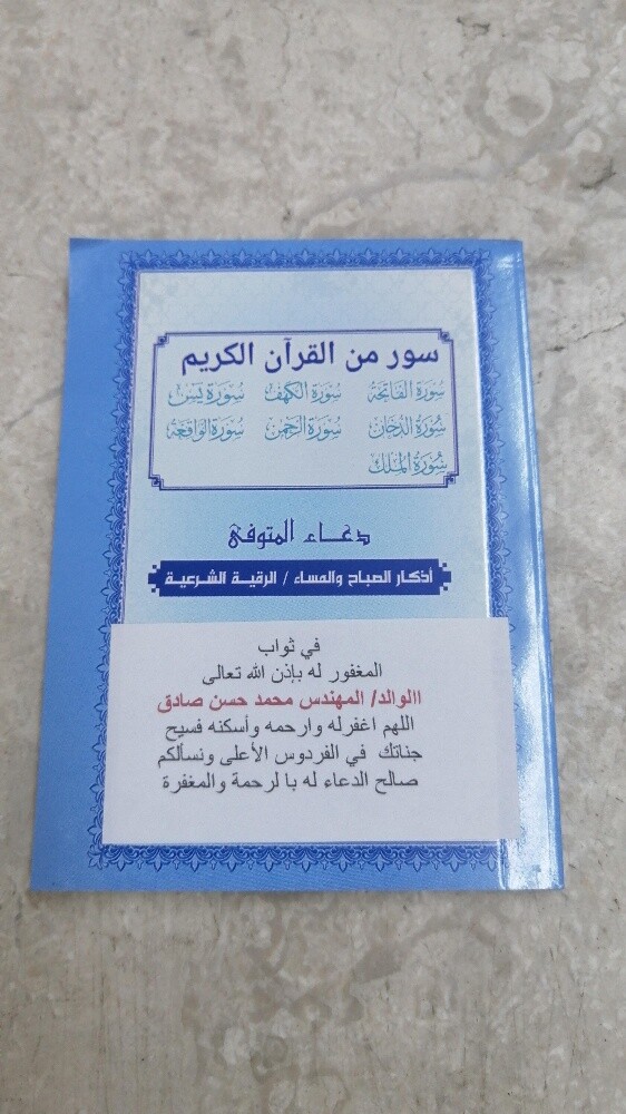 دعاء المتوفي وأذكار - 9