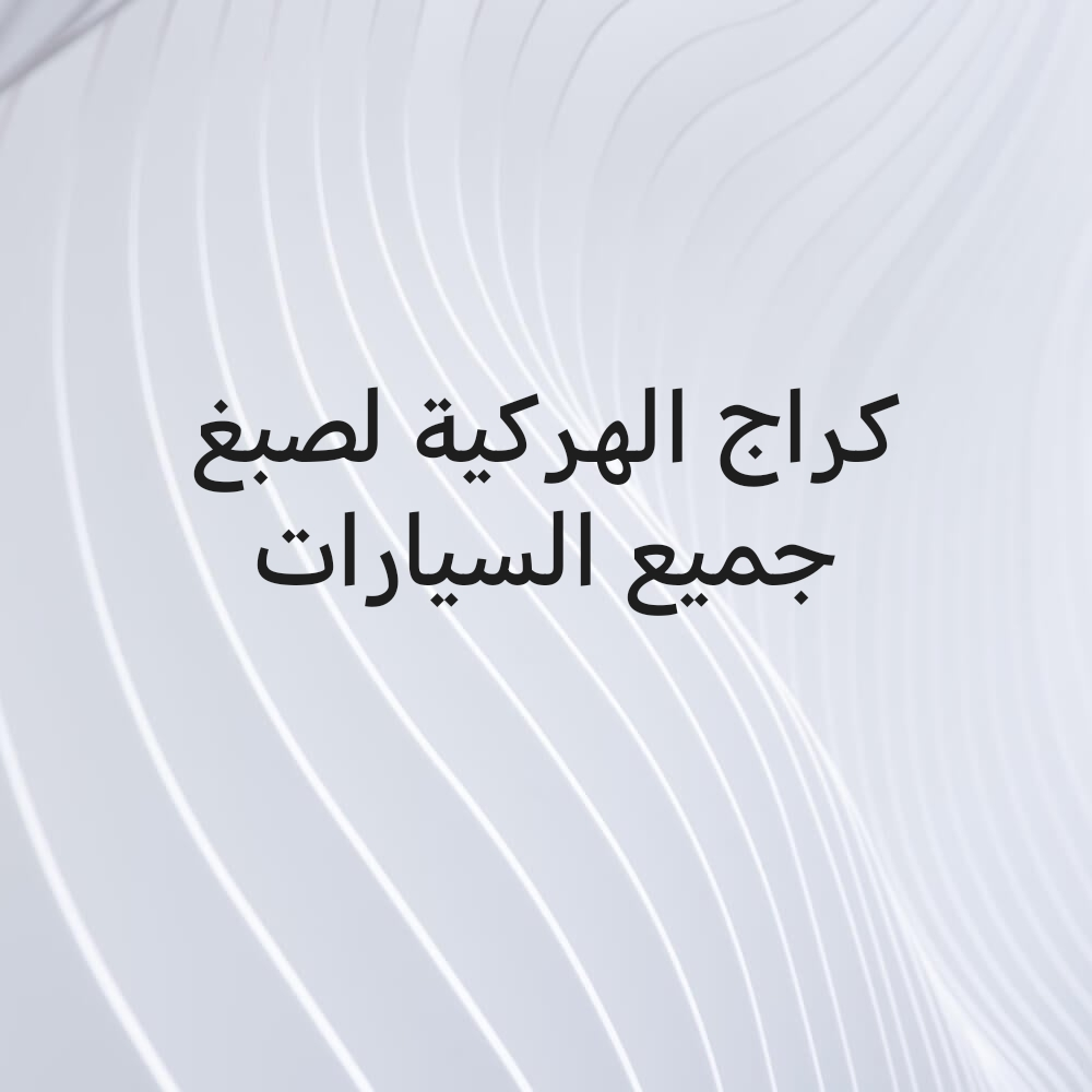 كراج الهركية شارع 13 - 1