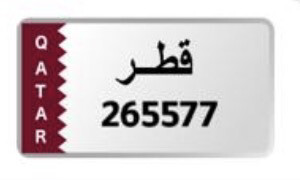 للبيع رقم غير مميز 265577 - 2