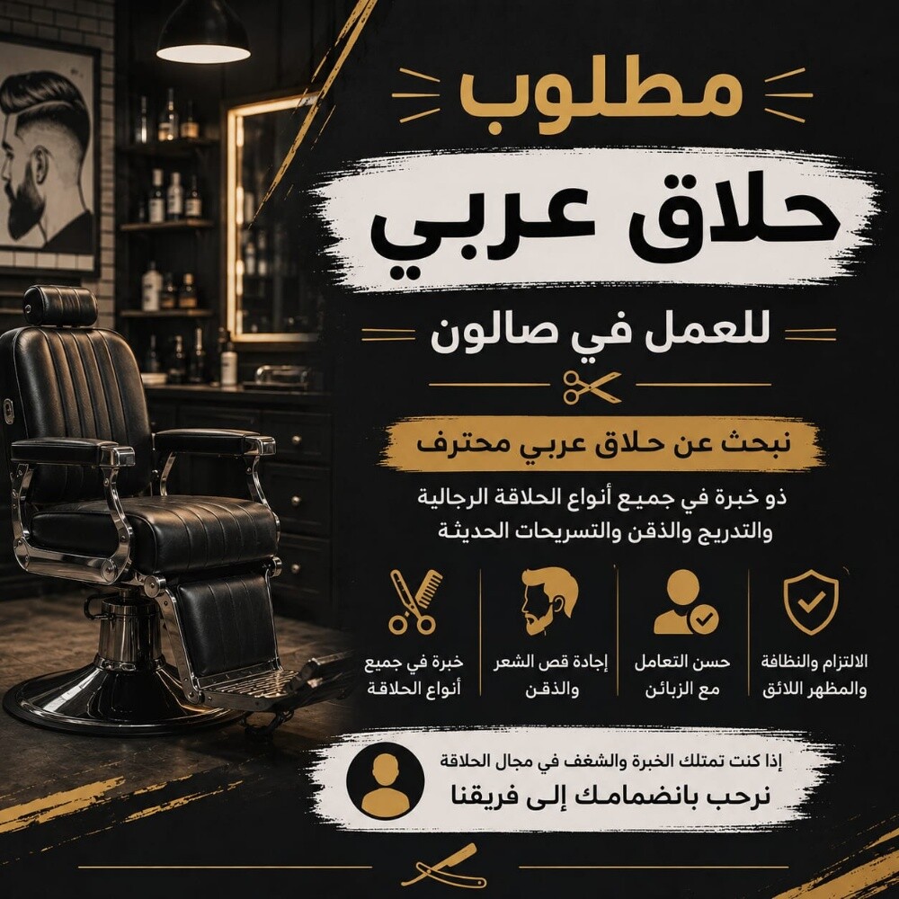 مطلوب حلاق سوري للعمل - 1