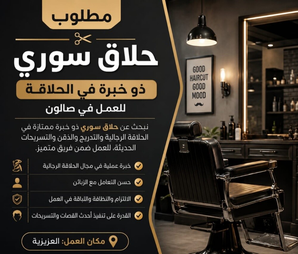 مطلوب حلاق سوري للعمل - 2
