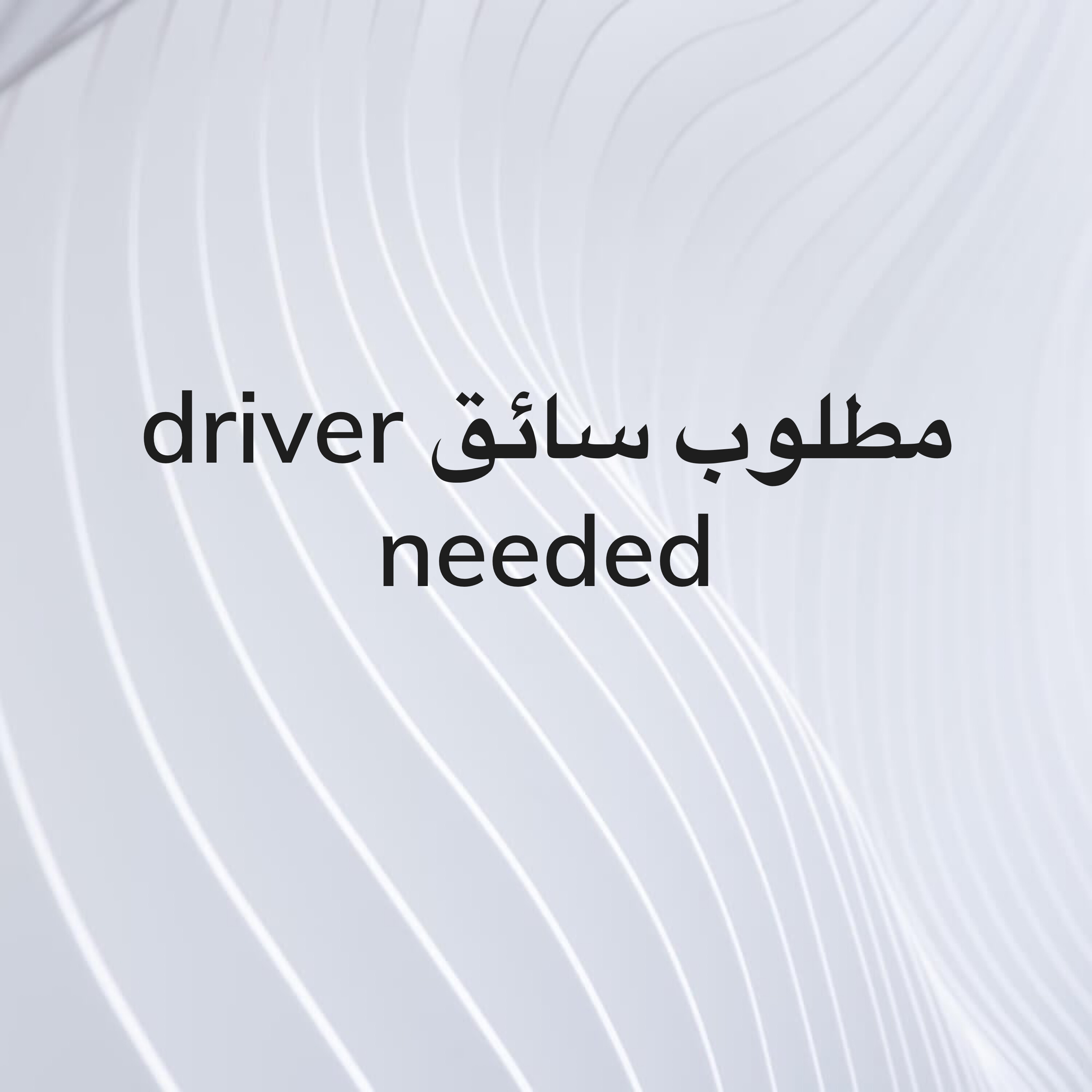 مطلوب سائق  - 1