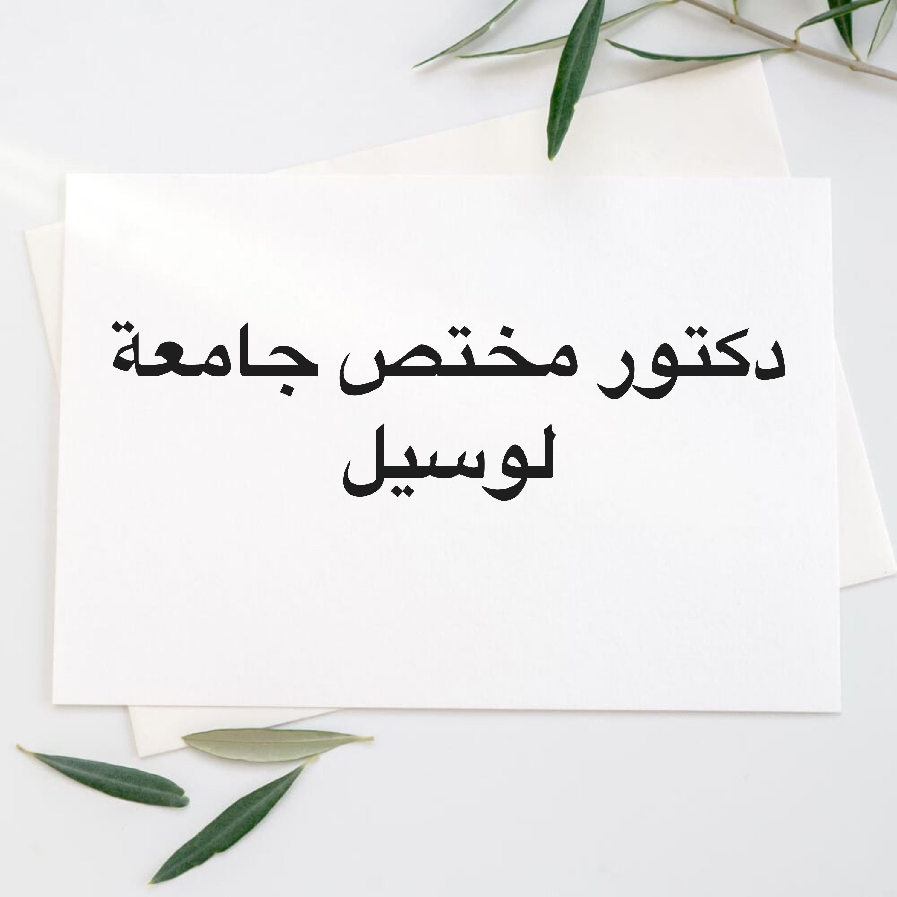 دكتور  - 1