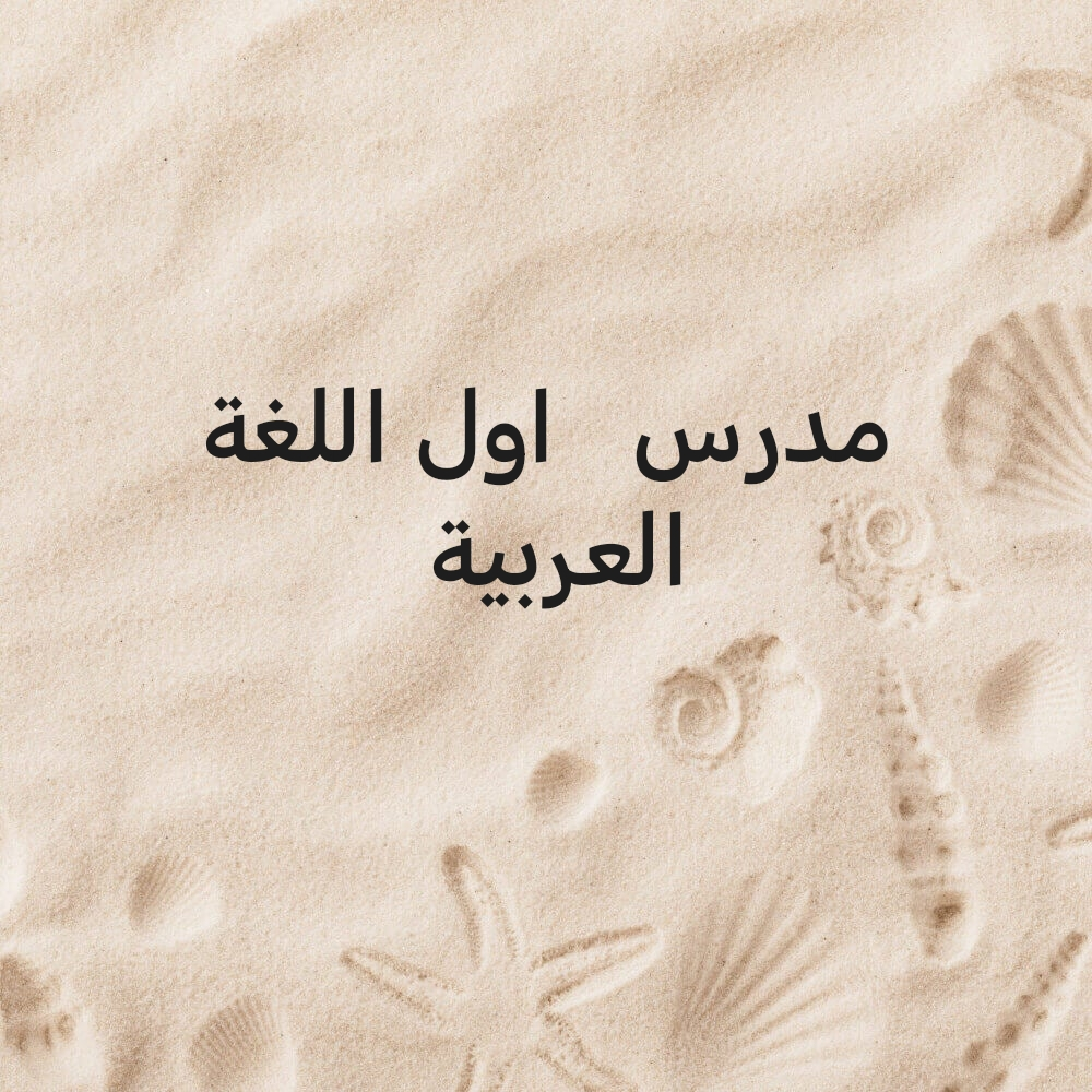 معلم  اول  اللغة العربية - 1