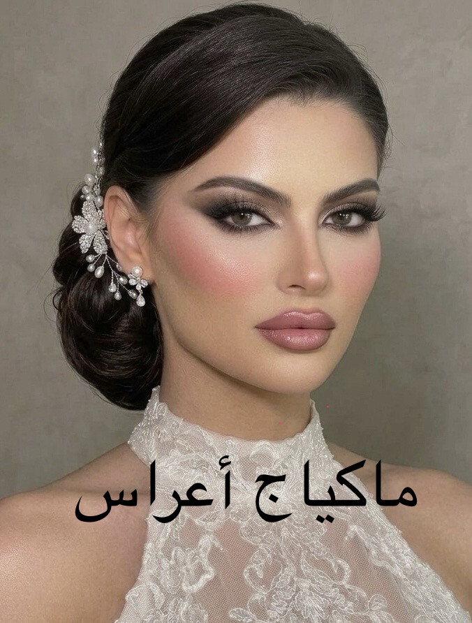 ميكاب آرتيست و مستشارة جمال   - 6