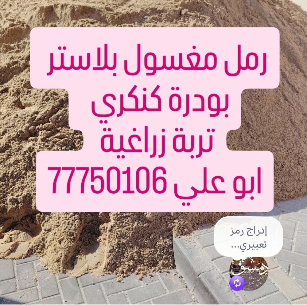 رمل مغسول - 1
