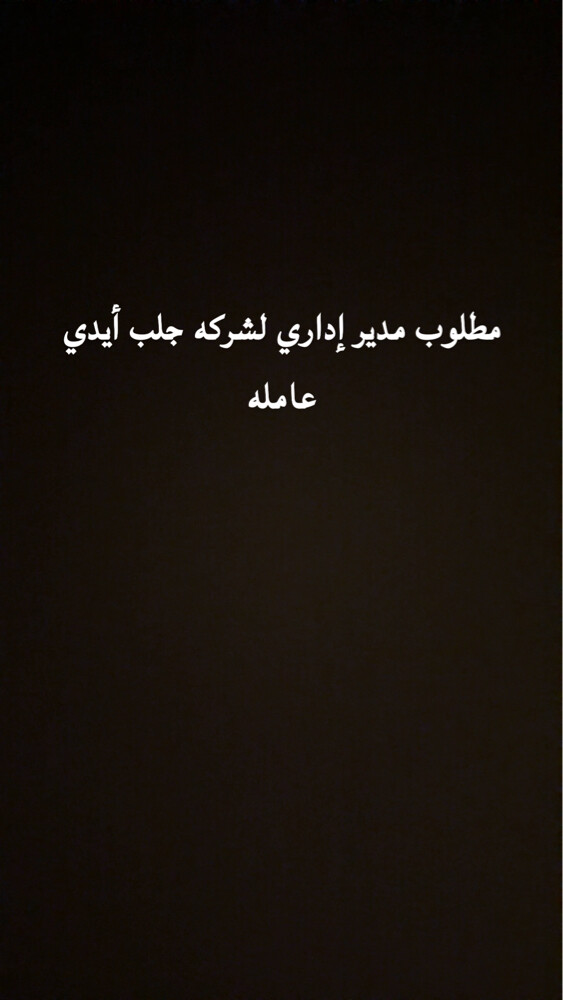 اداري لمكتب جلب أيدي عامله  - 1