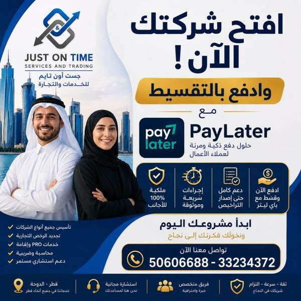 أسس شركتك في قطر بملكية 100% - 1