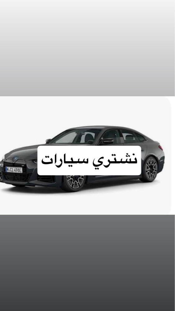 نشتري جميع السيارات - 1