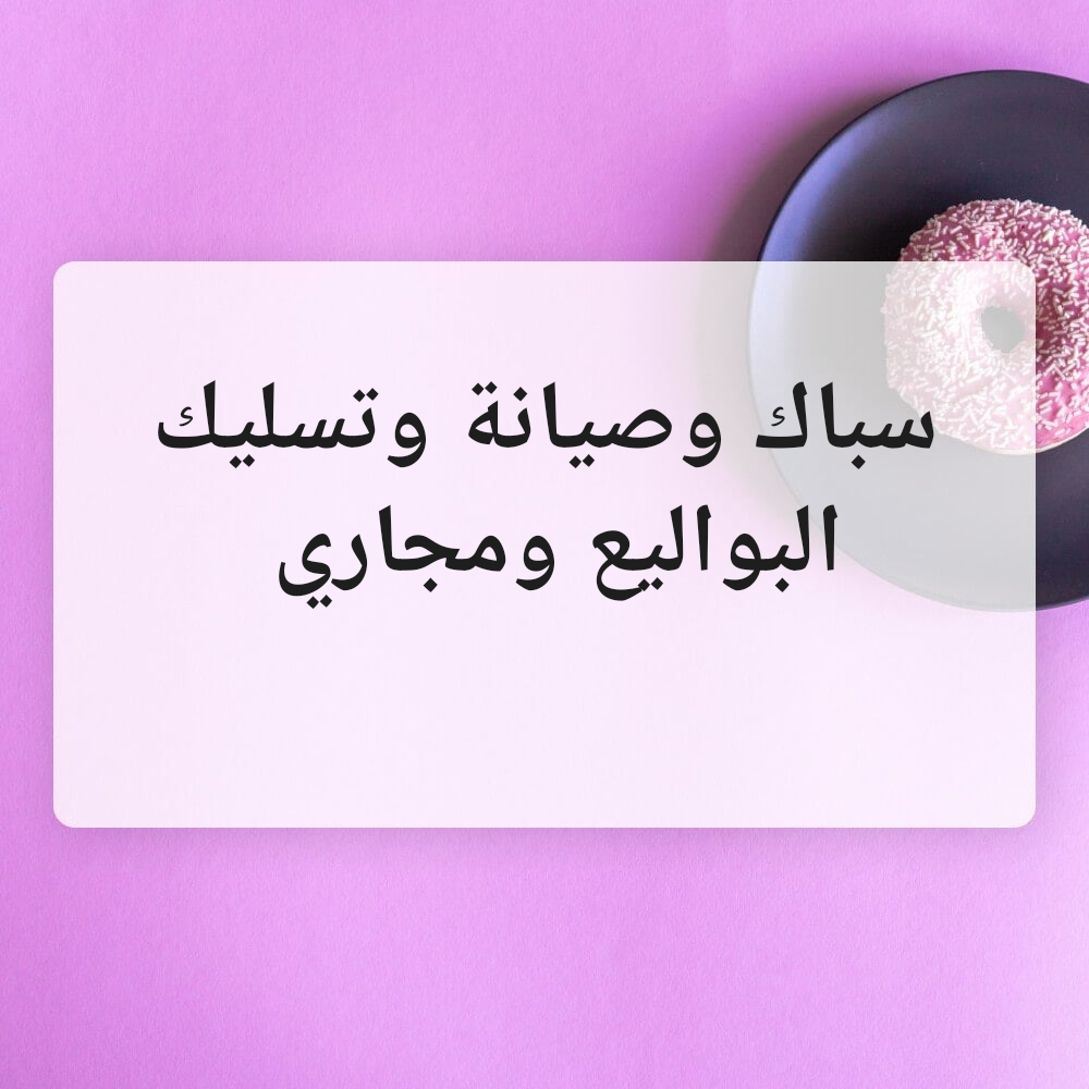 سباك وصيانة وتسليك البواليع - 1