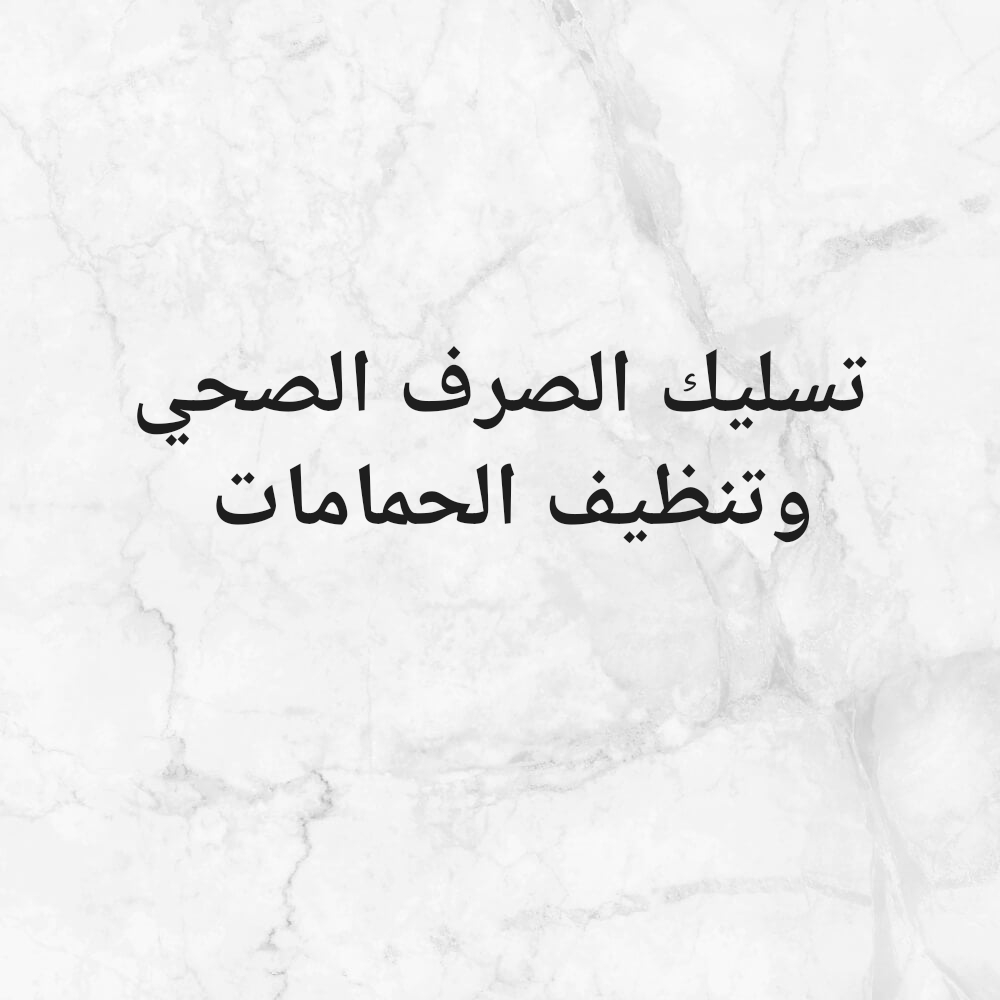 تسليك الصرف الصحي وتنظيف الحمامات - 1
