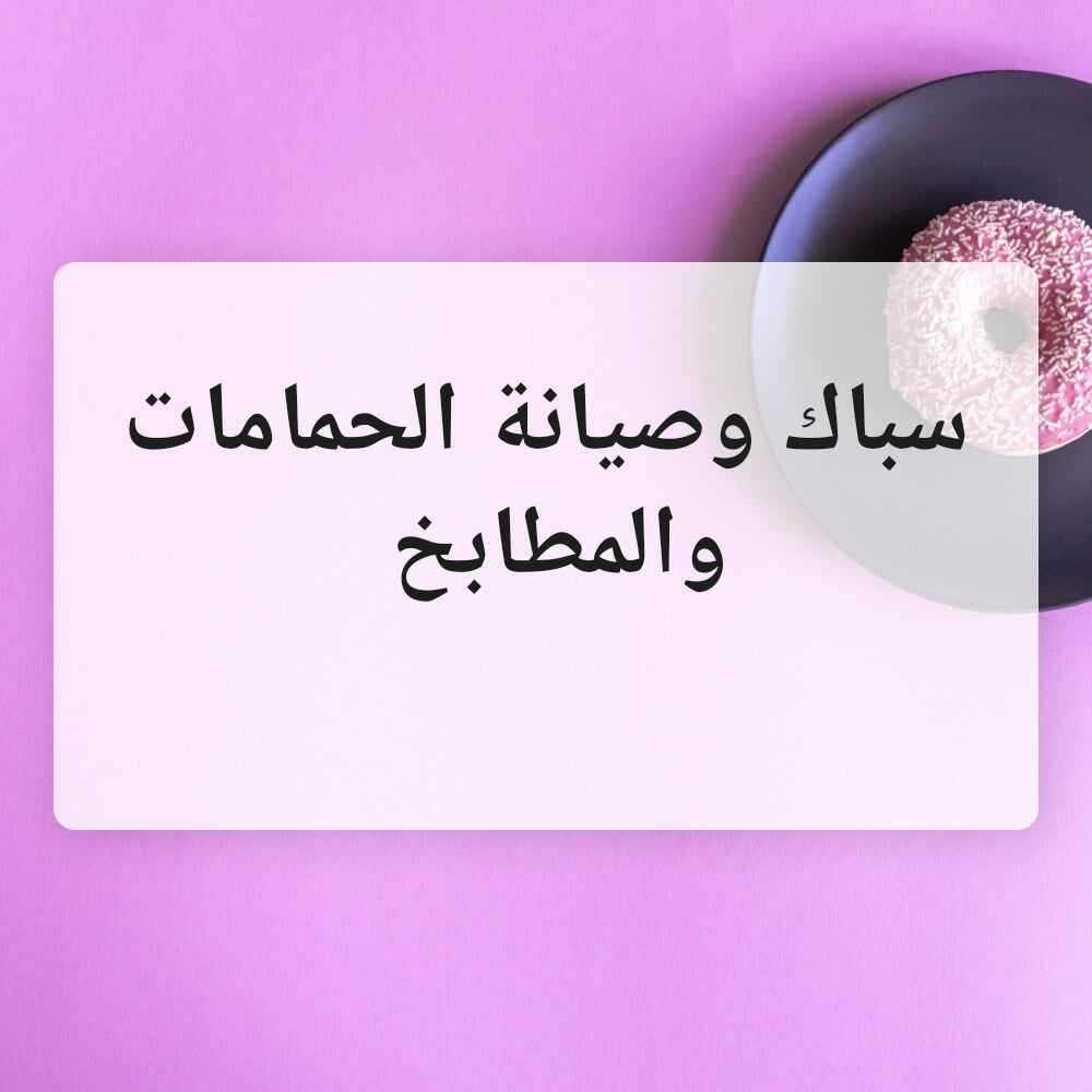 سباك وصيانة الحمامات والمطابخ - 1