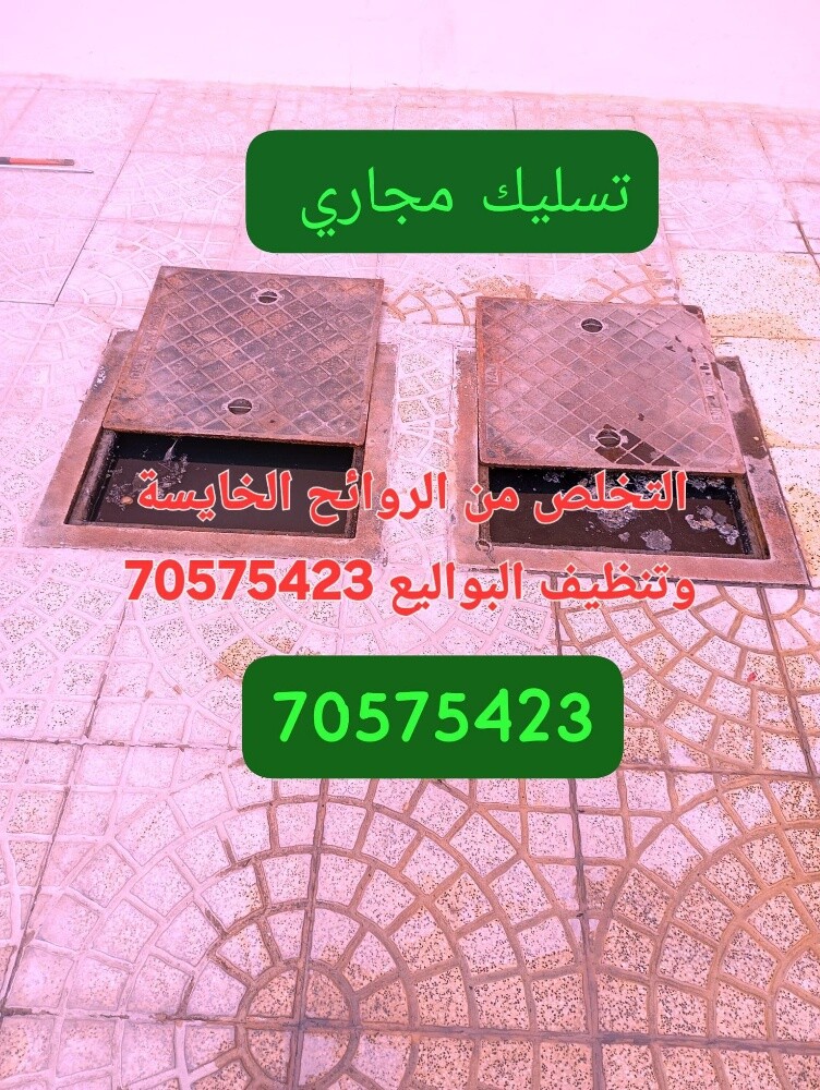 تسليك المجاري وتنظيف البواليع - 1