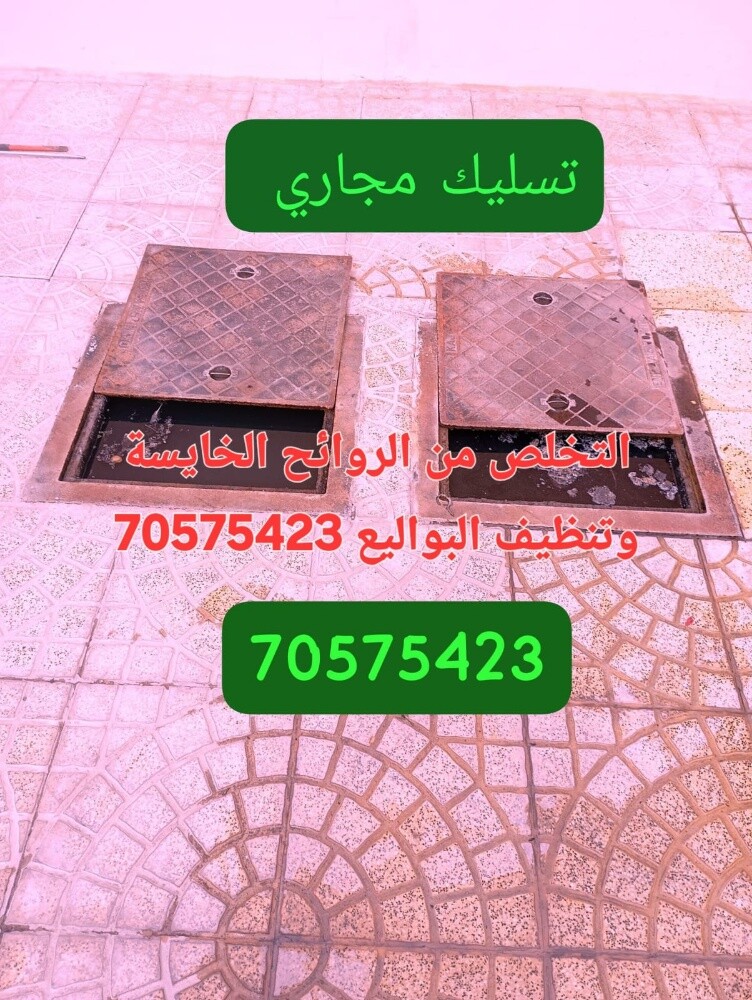 تسليك المجاري وتنظيف البواليع - 1