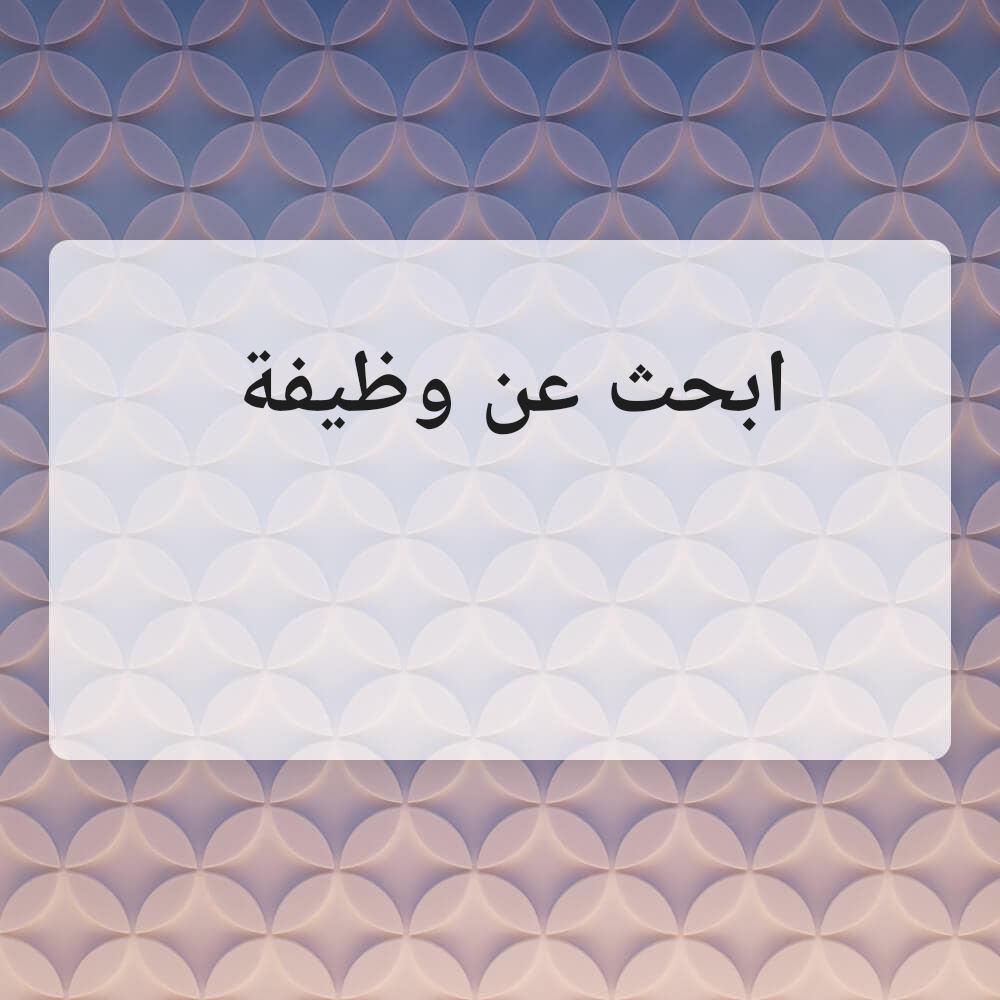 ابحث عن وظيفة - 1