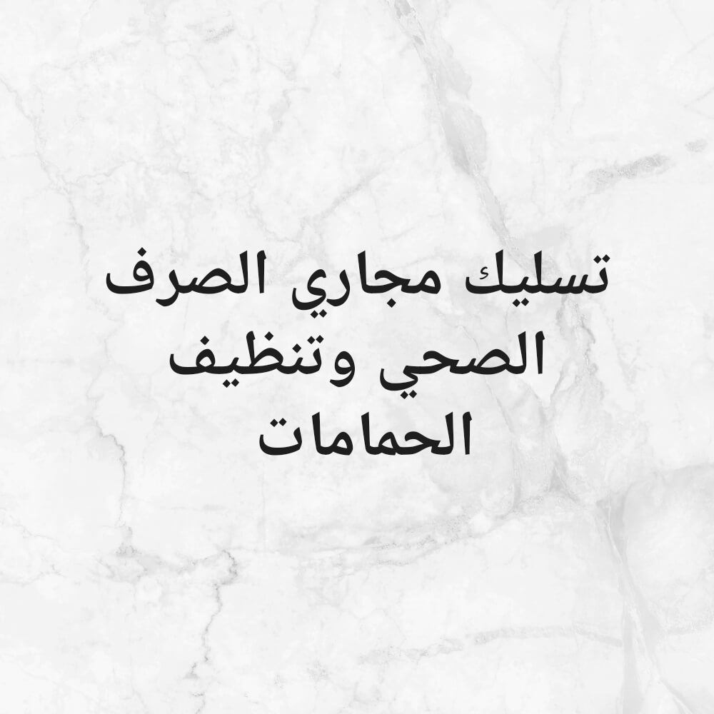 تسليك مجاري الصرف الصحي وتنظيف - 1
