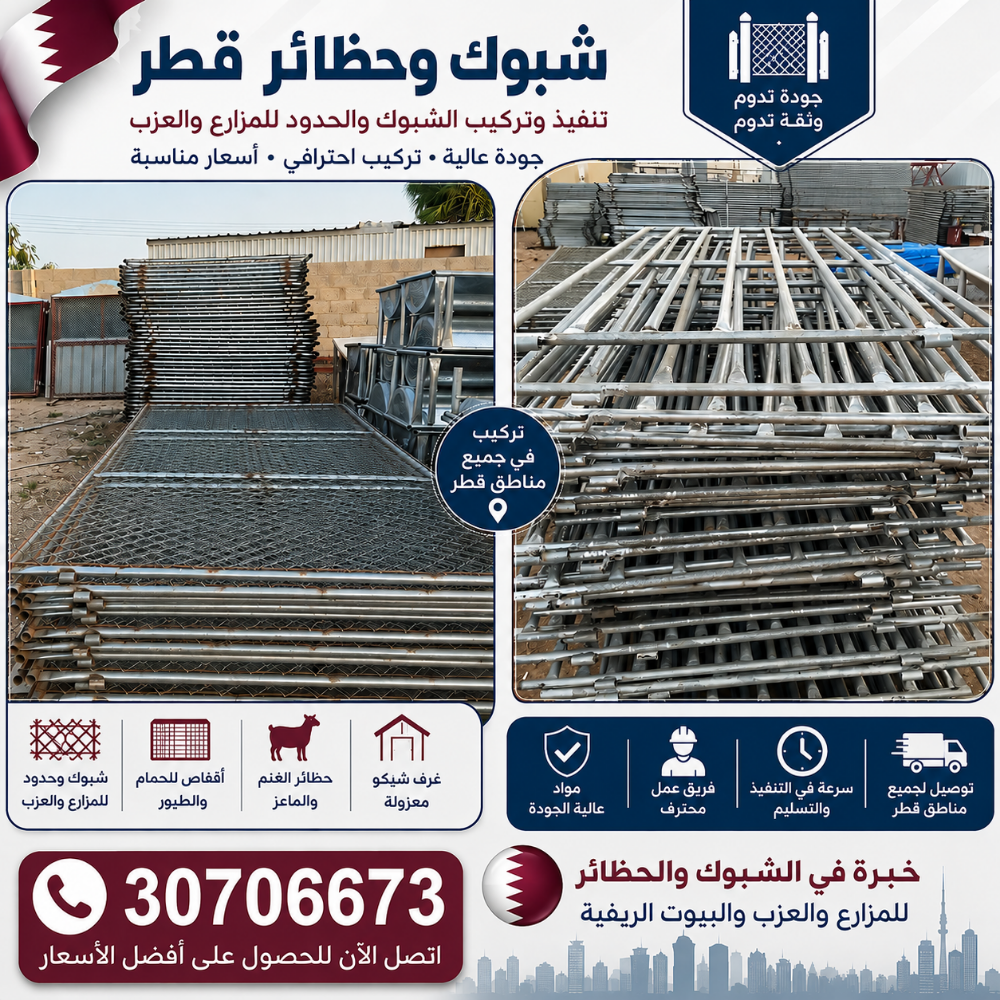 شبوك وحظائر قطر - 1