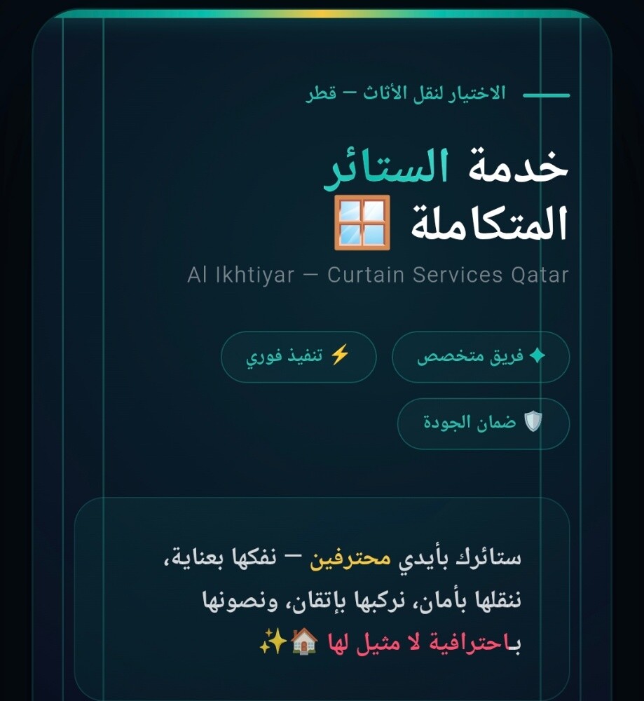 فك وتركيب الستائر - شركة الاختيار - 1