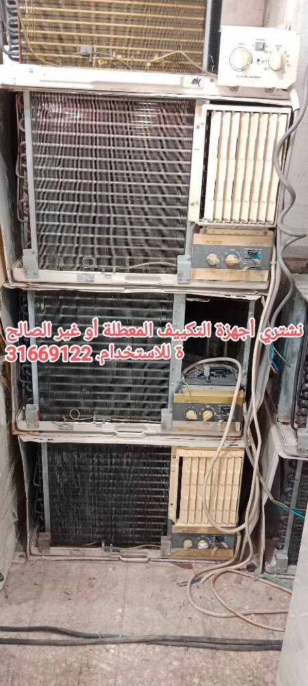 نشتري أجهزة التكييف المعطلة أو غي - 1