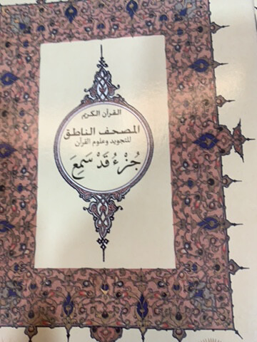 الاجزاء الثلاثة الاخيرة من القران - 3