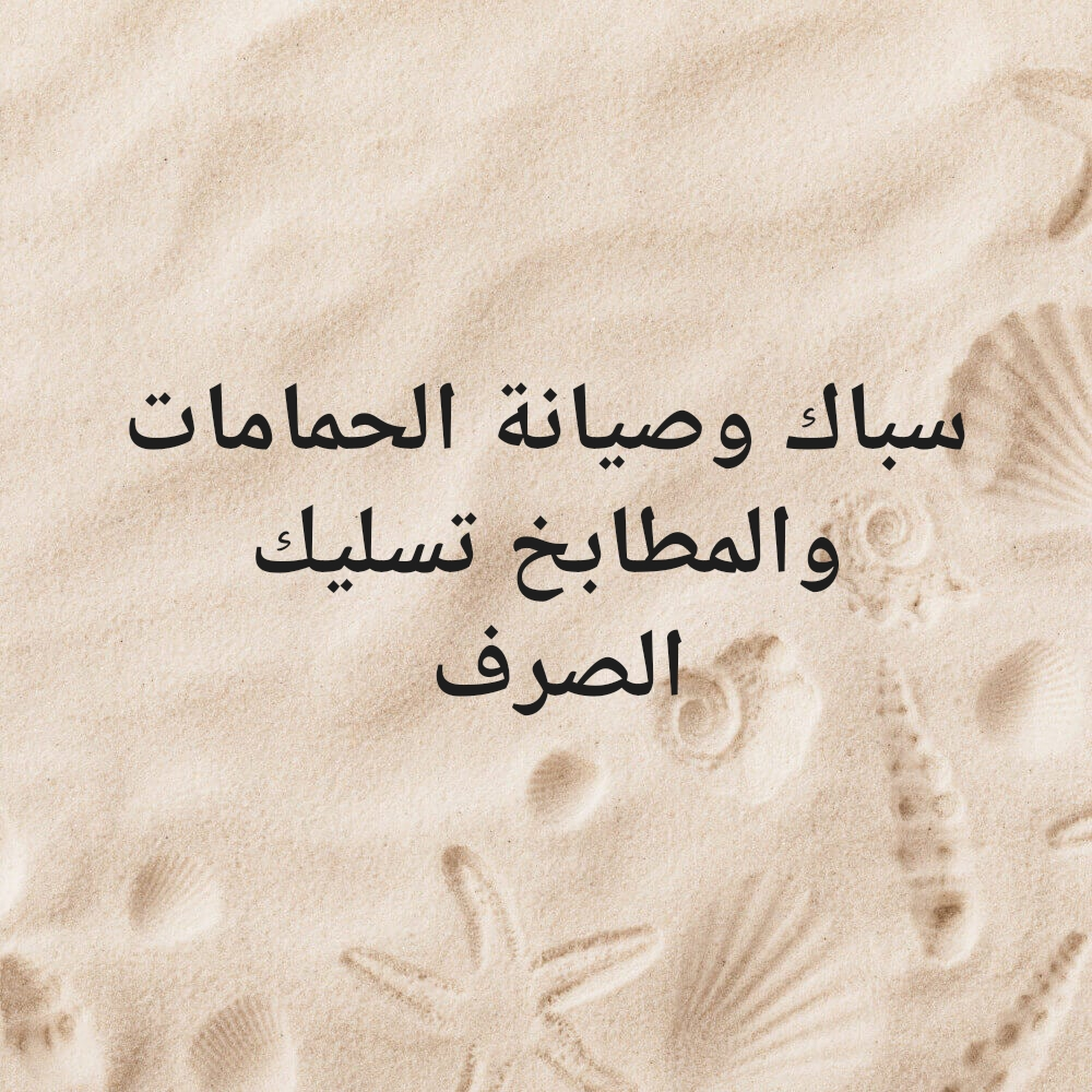 سباك وصيانة الحمامات والمطابخ - 1