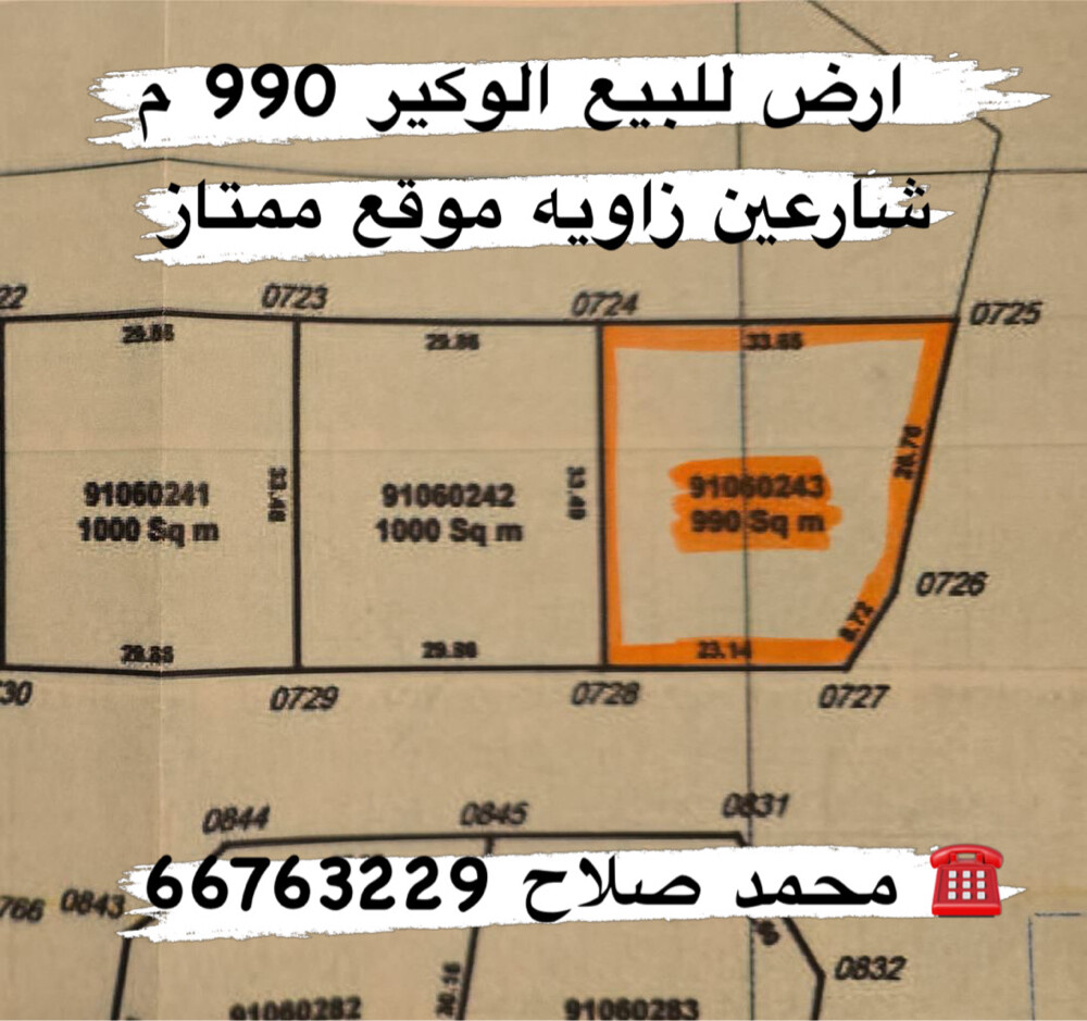 ارض للبيع الوكير 990 م - 1