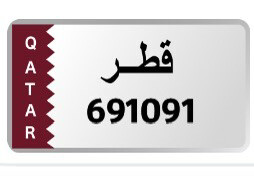 ٦٩١٠٩١ أرقام متكررة - 1
