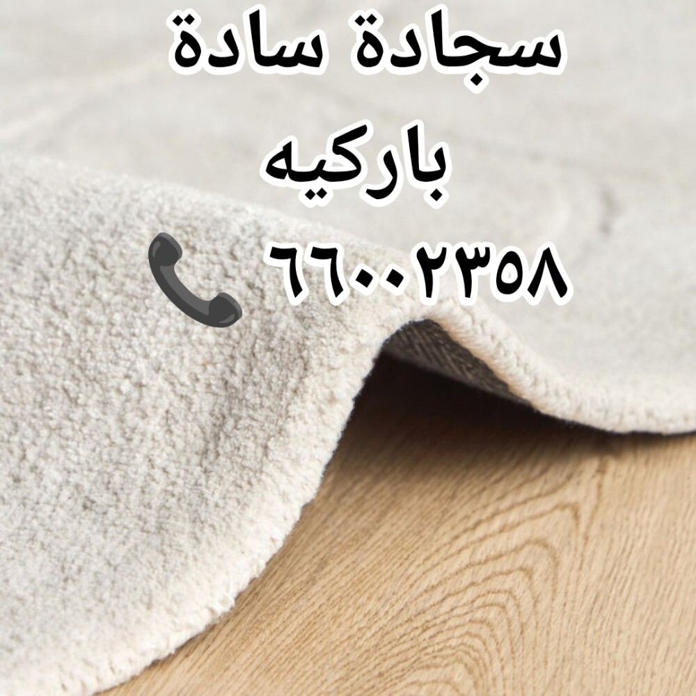 سجادة بلون سادة للبيع - 4