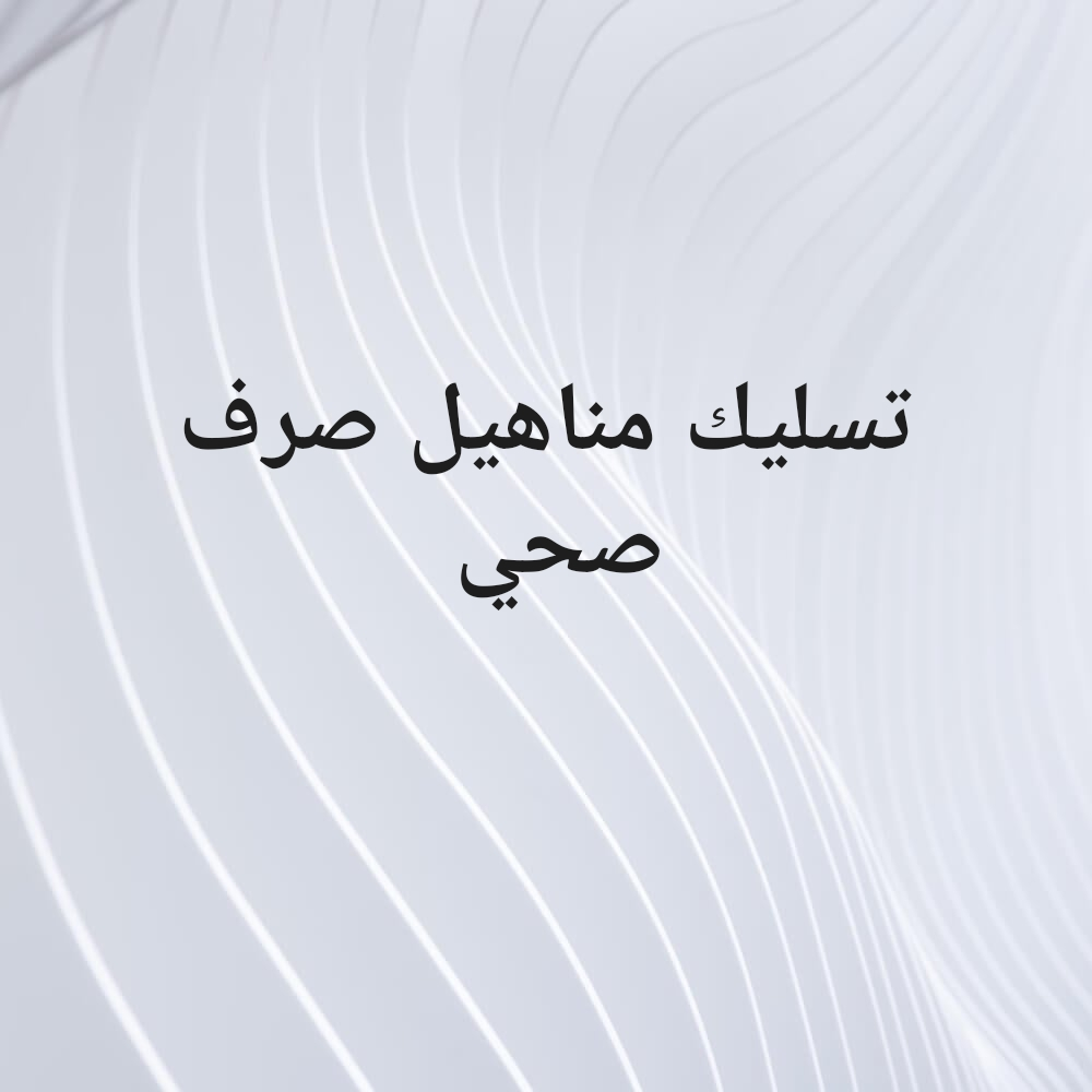 تسليك مناهيل صرف صحي - 1