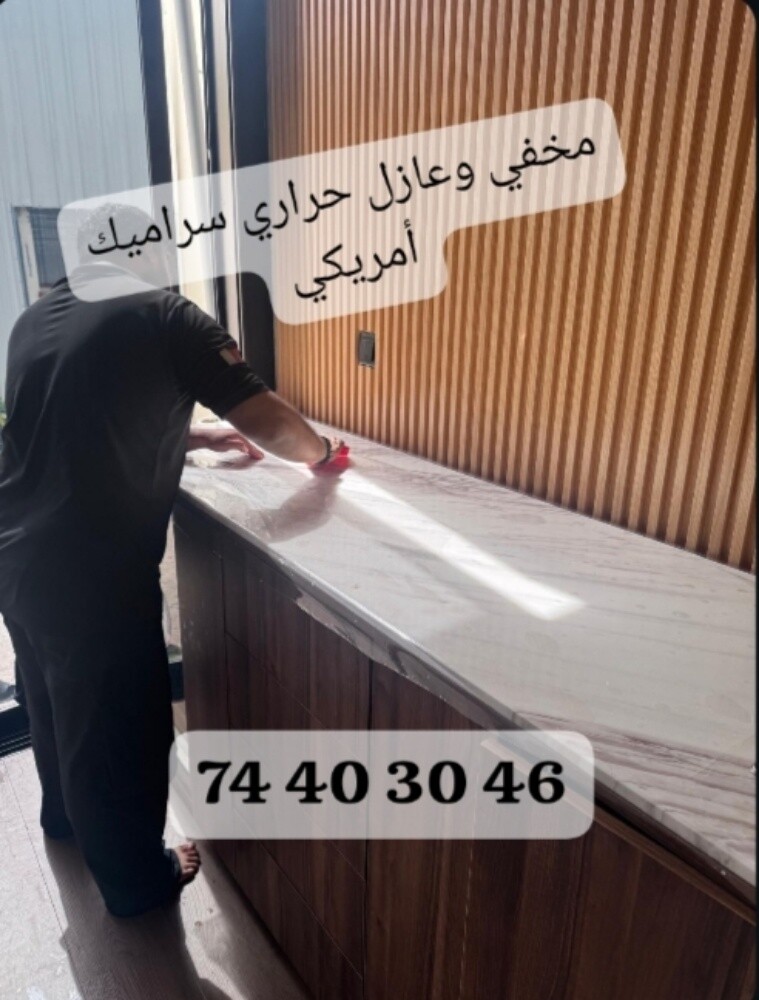 مخفي وعازل حراري سراميك أمريكي - 1