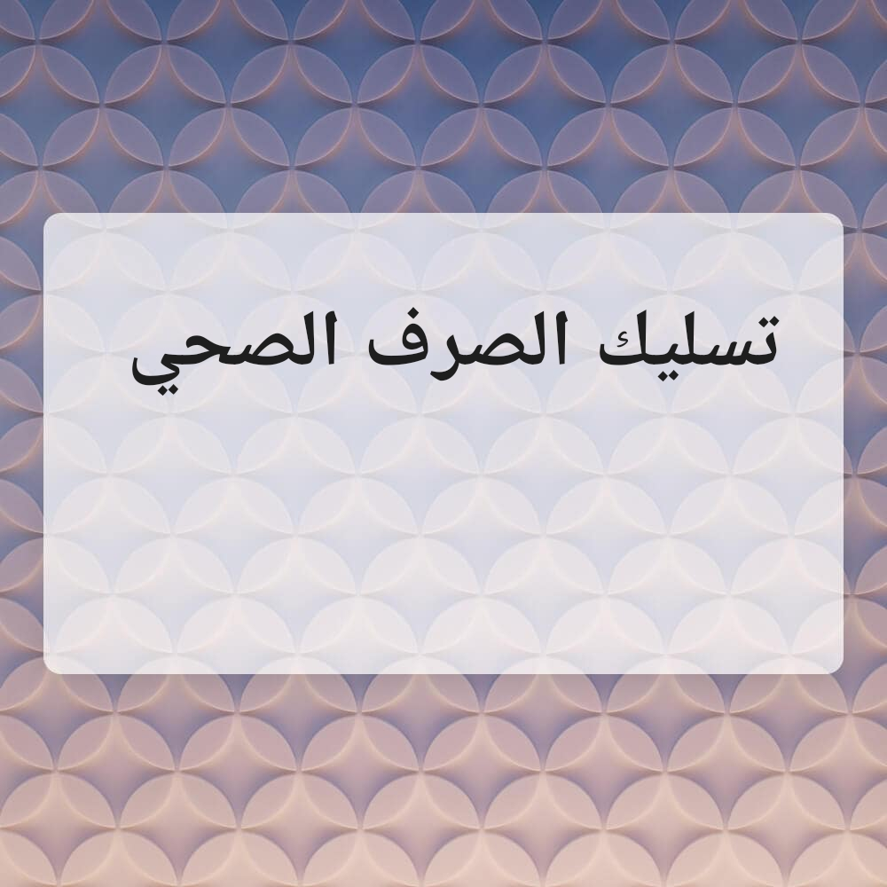 تسليك الصرف الصحي - 1