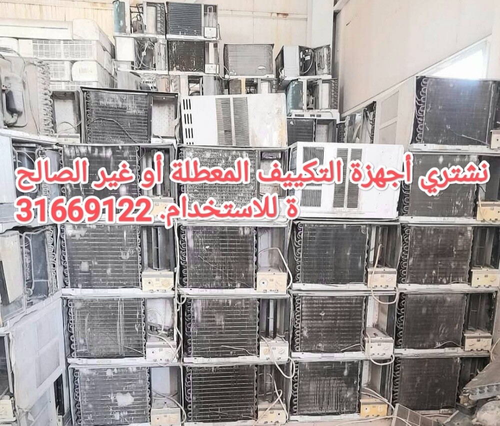 نشتري مكيفات هواء مستعملة، - 1